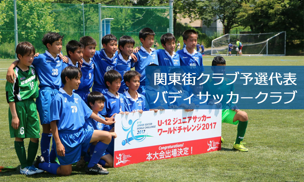 U12ジュニアサッカーワールドチャレンジ 関東街クラブ予選17