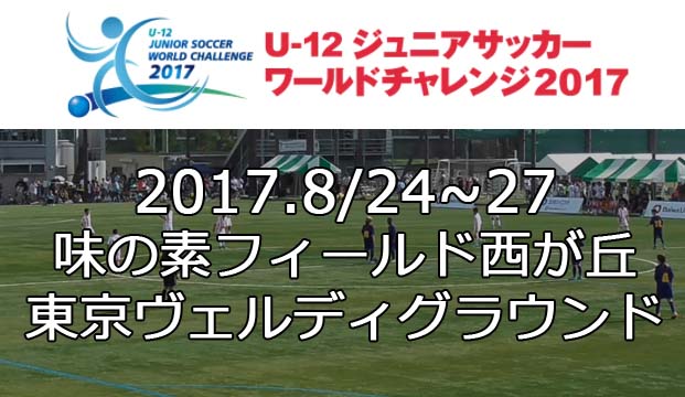 ジュニアサッカーワールドチャレンジ17 U 12