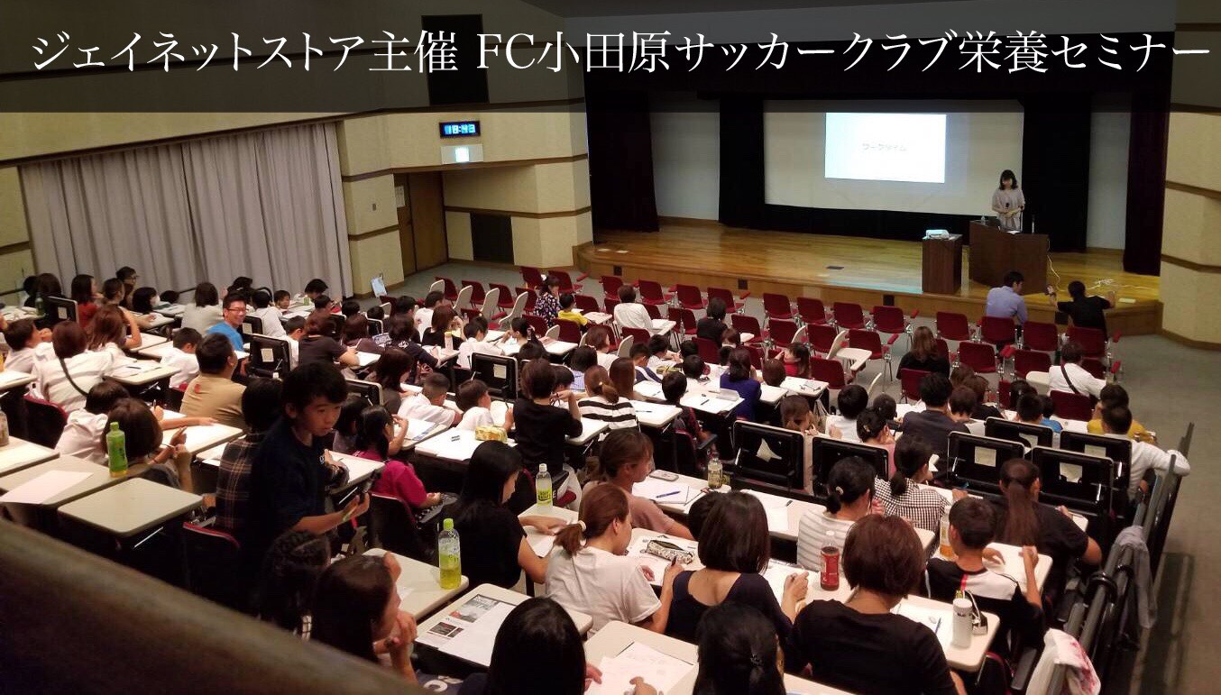 Fc小田原サッカースクール栄養セミナーを開催致しました