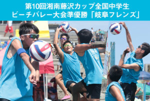 第10回湘南藤沢カップ全国中学生ビーチバレー大会準優勝「フレンズ」
