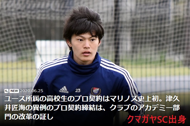 津久井拓海選手 クマガヤsc出身 が 横浜f マリノスとプロ契約