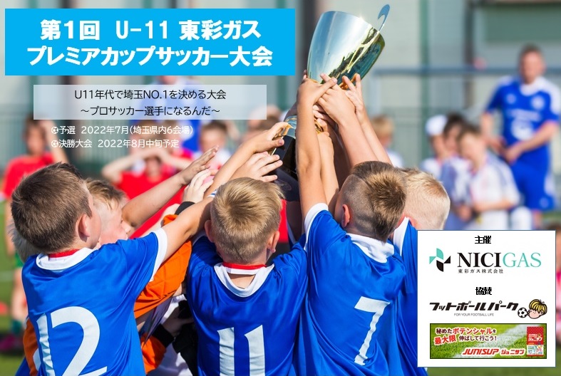 第1回 U 11 東彩ガス プレミアカップサッカー大会 開催のお知らせ